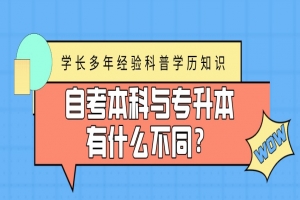 常见问题:自考本科与专升本有什么不同?