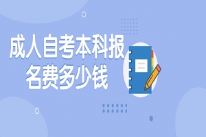 常见问题:成人自考本科报名费多少钱?