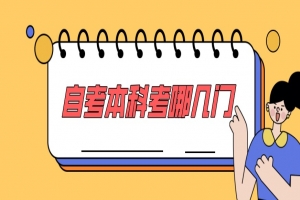 常见问题:自考本科考哪几门?自考本科科目详细介绍