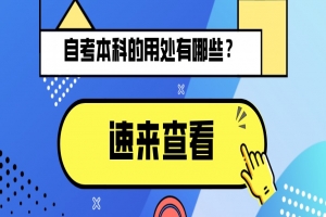 常见问题:自考本科的用处有哪些?