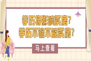 自考本科:学历将影响买房?!学历不够不能买房?