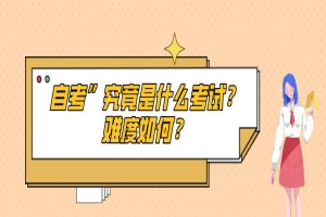 自考本科:自考”究竟是什么考试?难度如何?