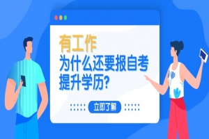 自考本科:有工作,为什么还要报自考提升学历?