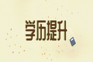 自考本科:最烧钱的4个专业是什么?