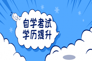 自考本科:这4类自考专业,不用考数学!