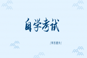 自考本科:自考的好处这么多,你都了解吗?