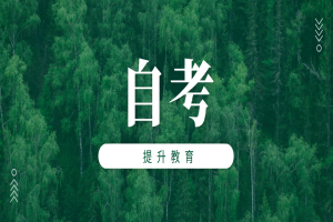 自考本科:自考合格分数线是多少?你知道吗?