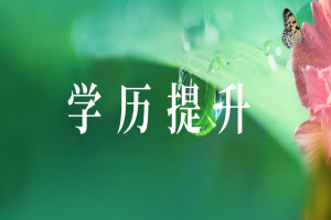 自考本科:成人自考的报名条件是什么?