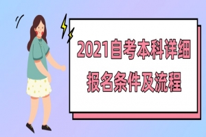 自考本科:2021自考本科详细报名条件及流程