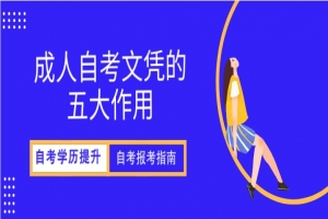 自考本科:成人自考文凭的五大作用