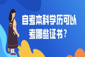 自考本科:自考本科学历可以考哪些证书?