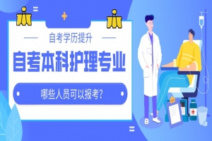 自考本科:自考本科护理专业哪些人员可以报考?