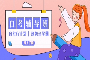 自考本科:自考本科助学辅导班怎么样?