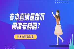 自考本科:专本套读是指不用读专科吗?