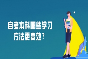 自考本科:自考本科哪些学习方法更高效?