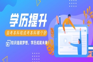 自考本科:自考本科和成考本科哪个好?