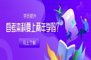 自考本科:自考本科要上两年学吗?
