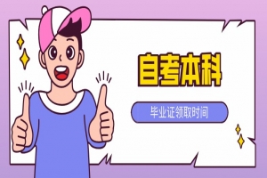 自考本科:自考本科毕业证什么时候领取?