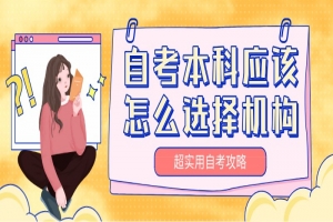自考本科：自考本科应该怎么选择机构？