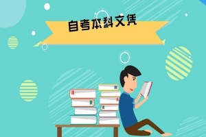 自考本科：成人自考本科含金量高吗？
