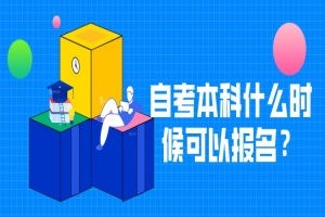 自考本科:自考本科什么时候可以报名?