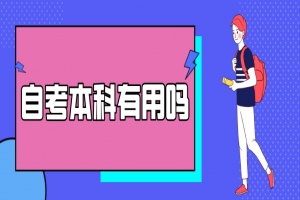 自考本科:自考本科有用吗?