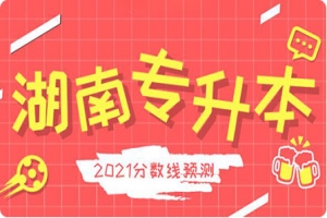 2021湖南第一师范学院专升本《管理学》考试大纲