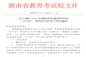 2023年湖南“专升本”考试招生报考工作通知,4月22~23