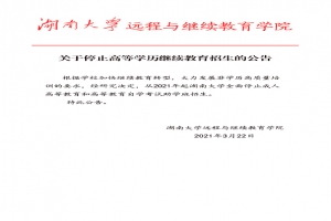 关于湖南大学停止高等学历继续教育招生的声明