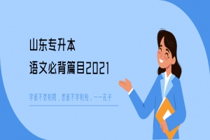 山东专升本语文必背篇目2021