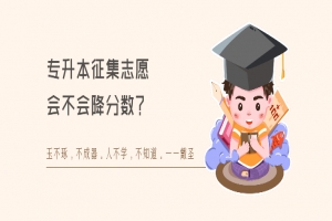 专升本征集志愿会不会降分数