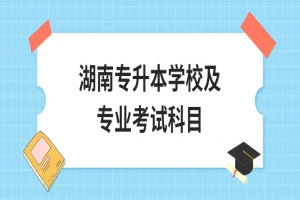 湖南专升本学校及专业考试科目