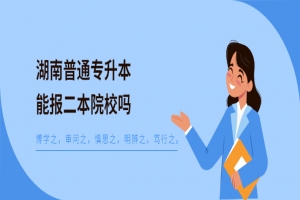 湖南普通专升本能报二本院校吗