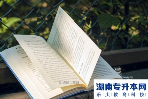 2022年湖南中医药大学湘杏学院专升本考试科目公布 英语必考