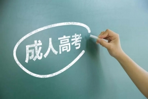 “成考”报名又开始了,哪些人适合报考?