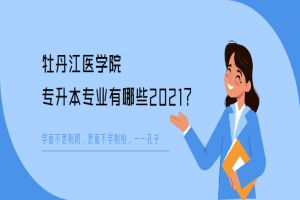 牡丹江医学院专升本专业有哪些2021