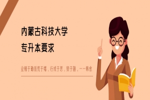 内蒙古科技大学专升本要求