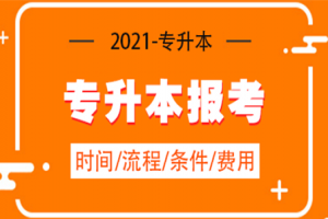 2021年安徽省普通高校专升本报名注意事项