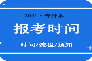 2021年山东省专升本考试还会推迟吗？
