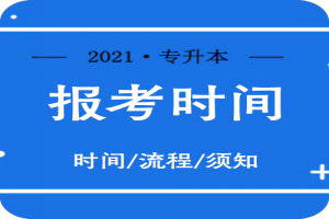 山东2018年专升本招生学校和分专业招生计划