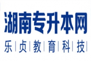 湖南食品科学与工程专升本院校及招生人数2021