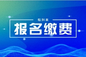 2024年湖南专升本免试生测试方案及测试缴费时间汇总