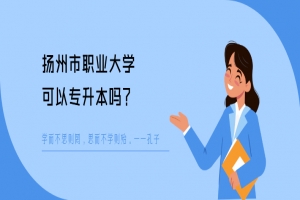 扬州市职业大学可以专升本吗