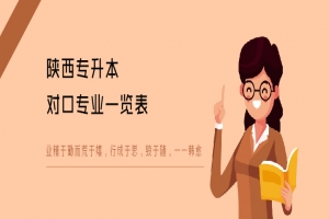 陕西专升本对口专业一览表