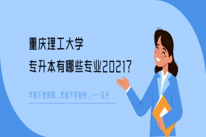 重庆理工大学专升本有哪些专业2021
