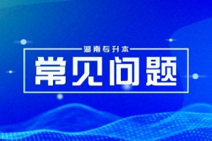 湖南统招专升本失败了可以再考一次吗?