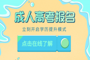 2023年湖南株洲成人高考报名流程（官网版）