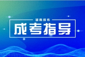 2023年湖南省成人高考最新考试指南