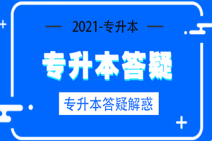 2021年河南专升本报名费用需要多少?