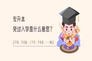 专升本免试入学是什么意思